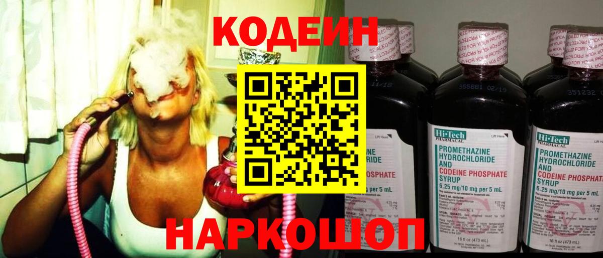 Кодеин Purple Drank Псков