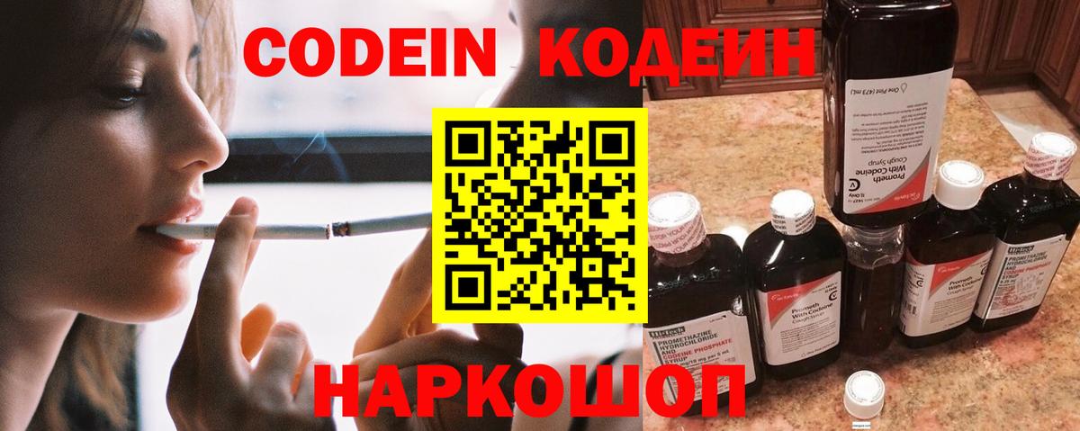 Codein Purple Drank  Вход с VPN  Псков 